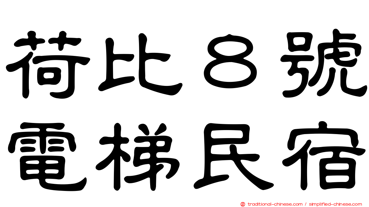 荷比８號電梯民宿