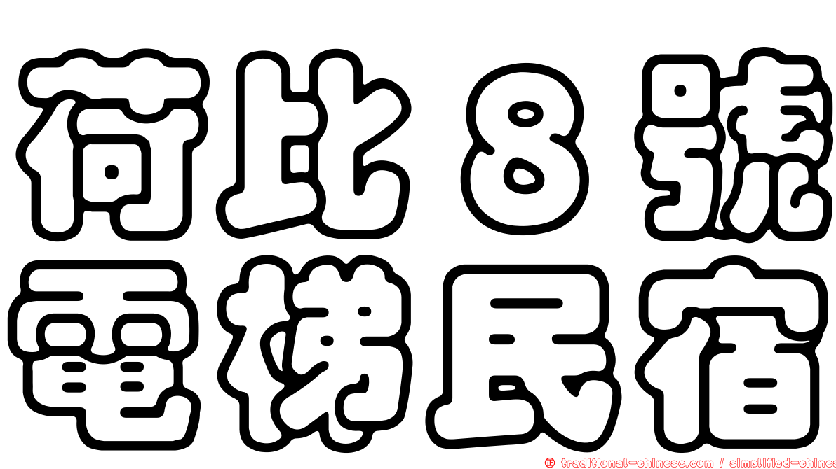 荷比８號電梯民宿