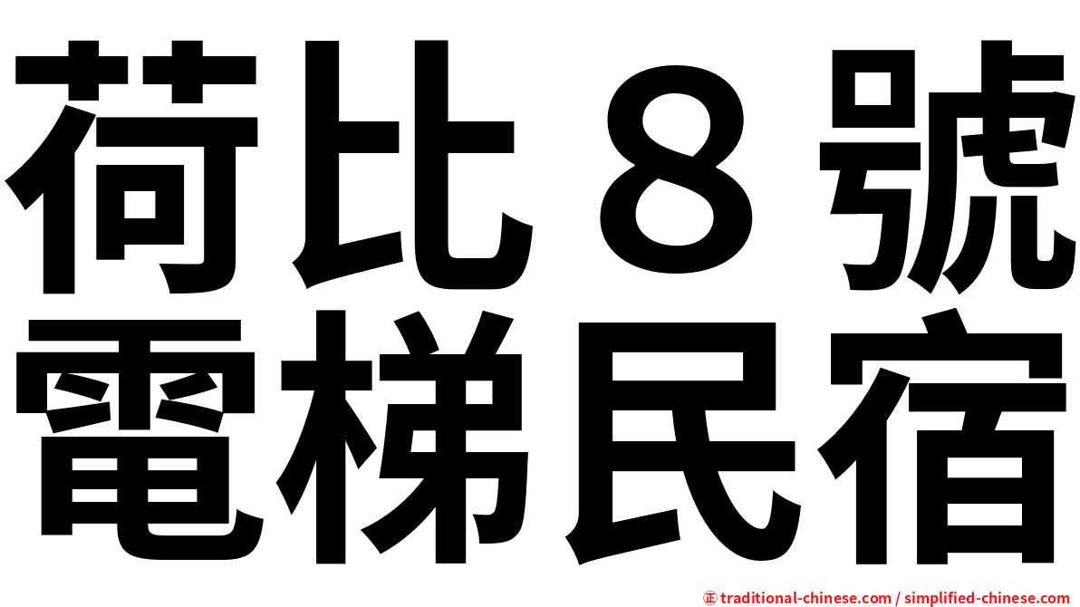 荷比８號電梯民宿