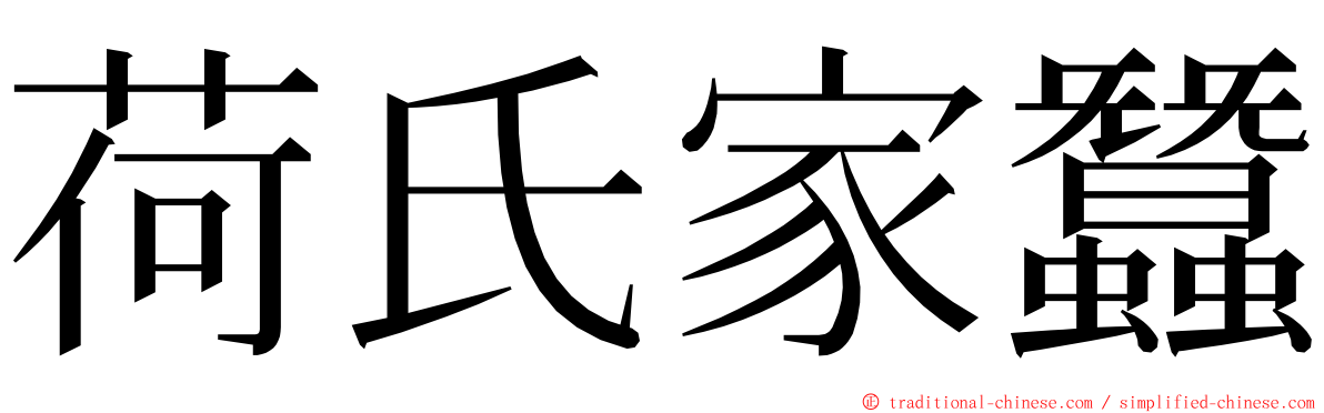 荷氏家蠶 ming font