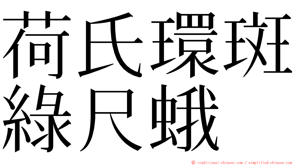 荷氏環斑綠尺蛾 ming font