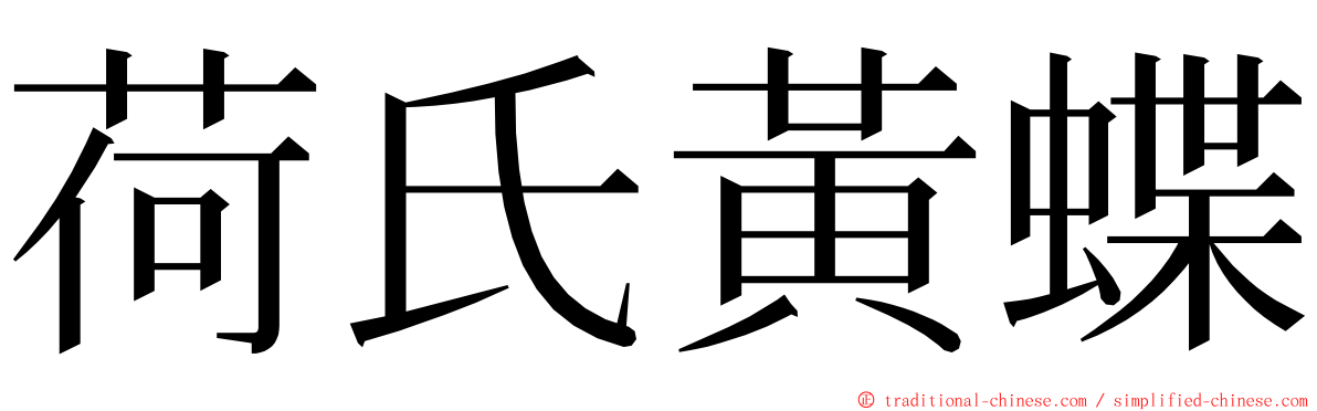 荷氏黃蝶 ming font