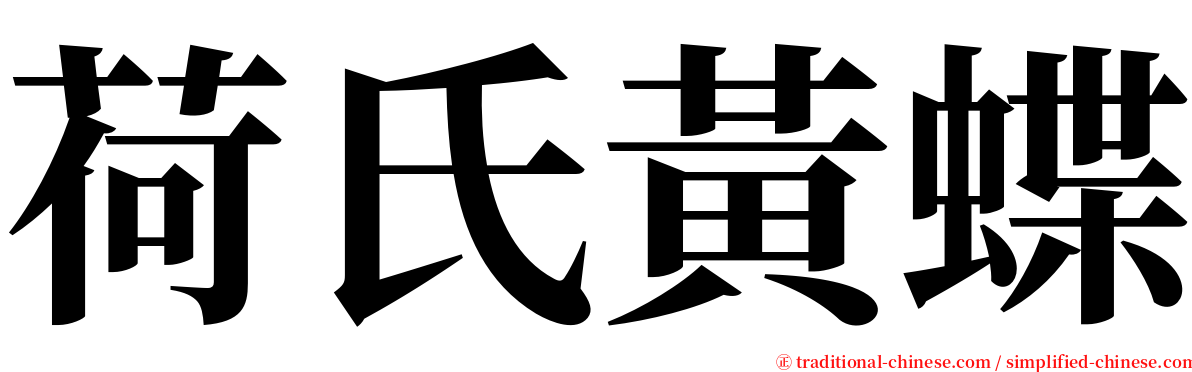 荷氏黃蝶 serif font