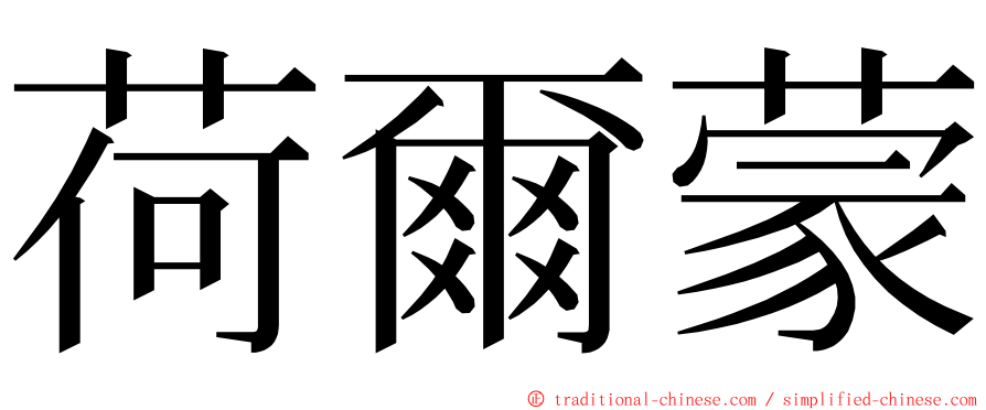 荷爾蒙 ming font