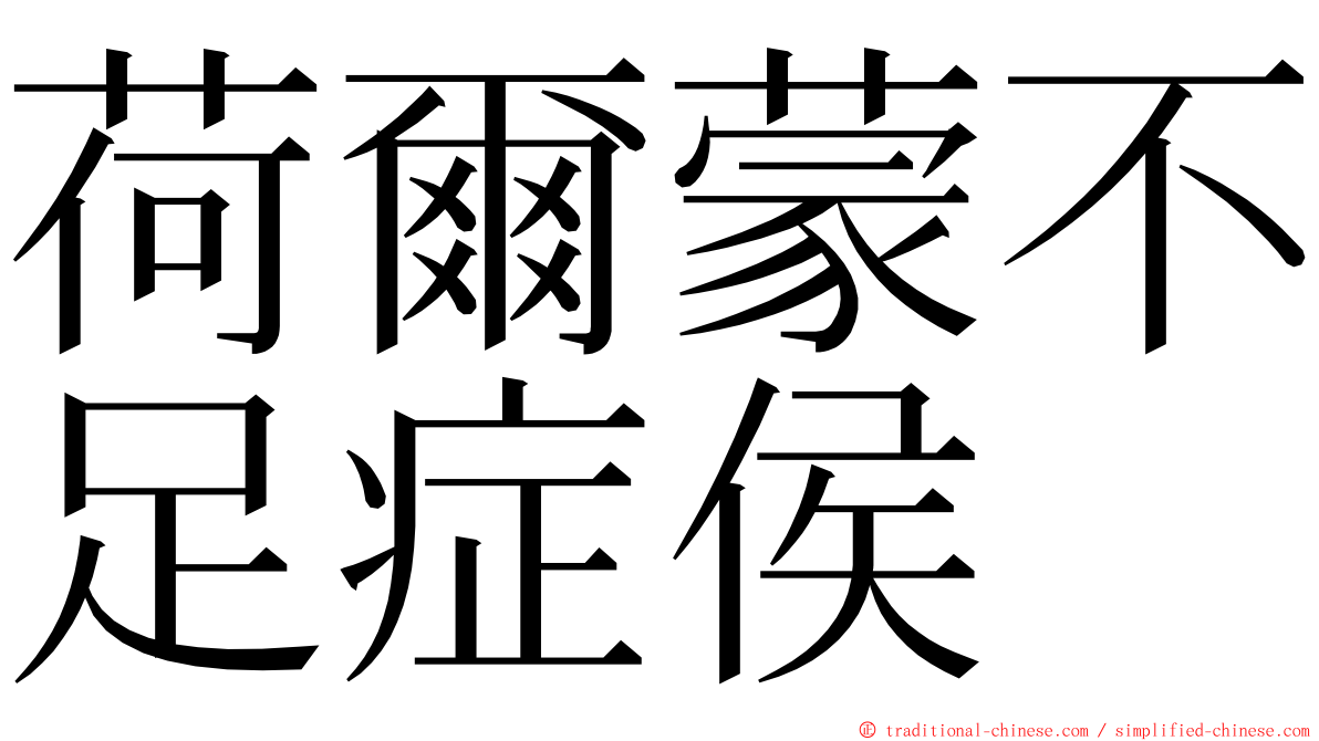 荷爾蒙不足症侯 ming font