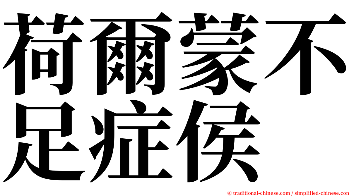 荷爾蒙不足症侯 serif font