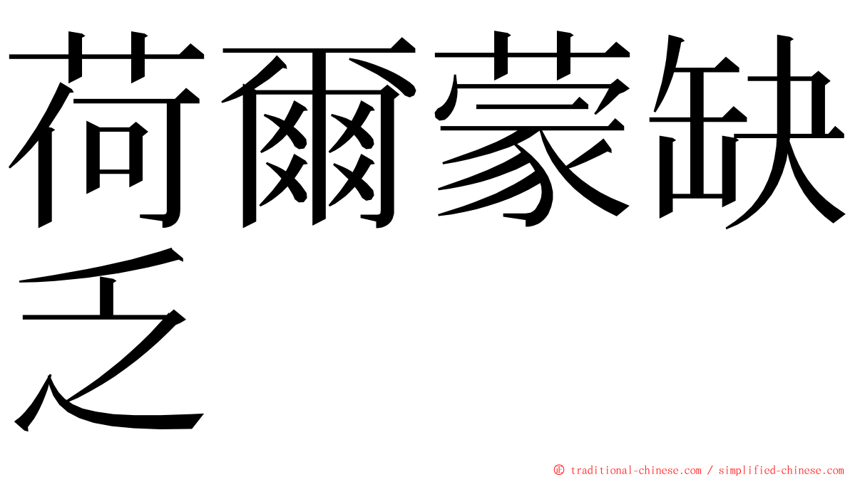 荷爾蒙缺乏 ming font