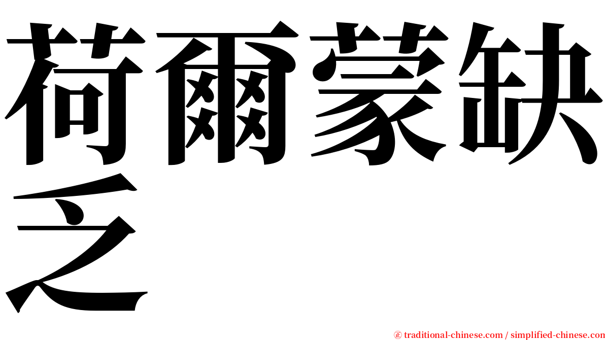 荷爾蒙缺乏 serif font