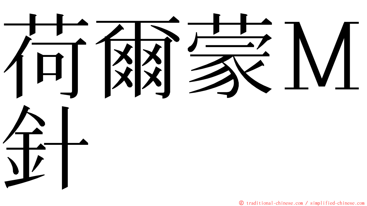 荷爾蒙Ｍ針 ming font