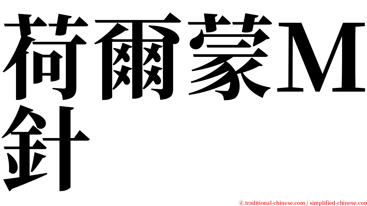 荷爾蒙Ｍ針 serif font