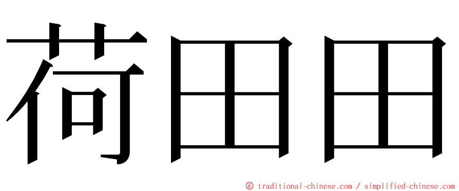 荷田田 ming font