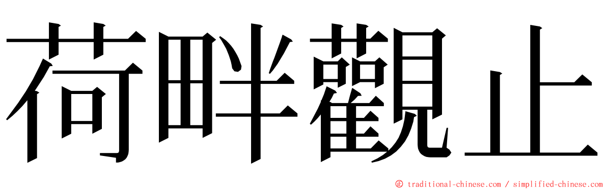 荷畔觀止 ming font