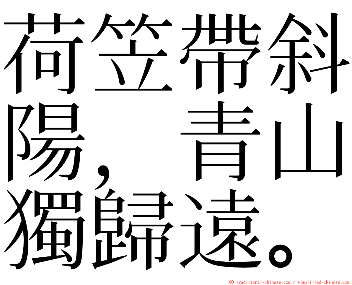 荷笠帶斜陽，青山獨歸遠。 ming font