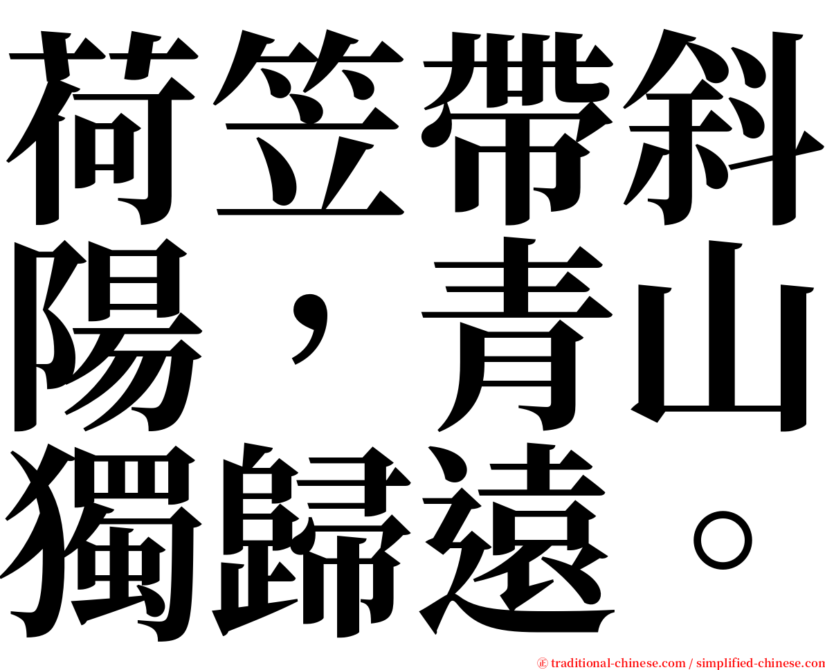 荷笠帶斜陽，青山獨歸遠。 serif font