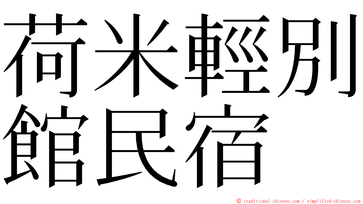 荷米輕別館民宿 ming font