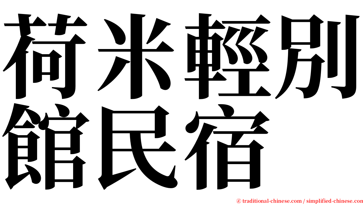 荷米輕別館民宿 serif font