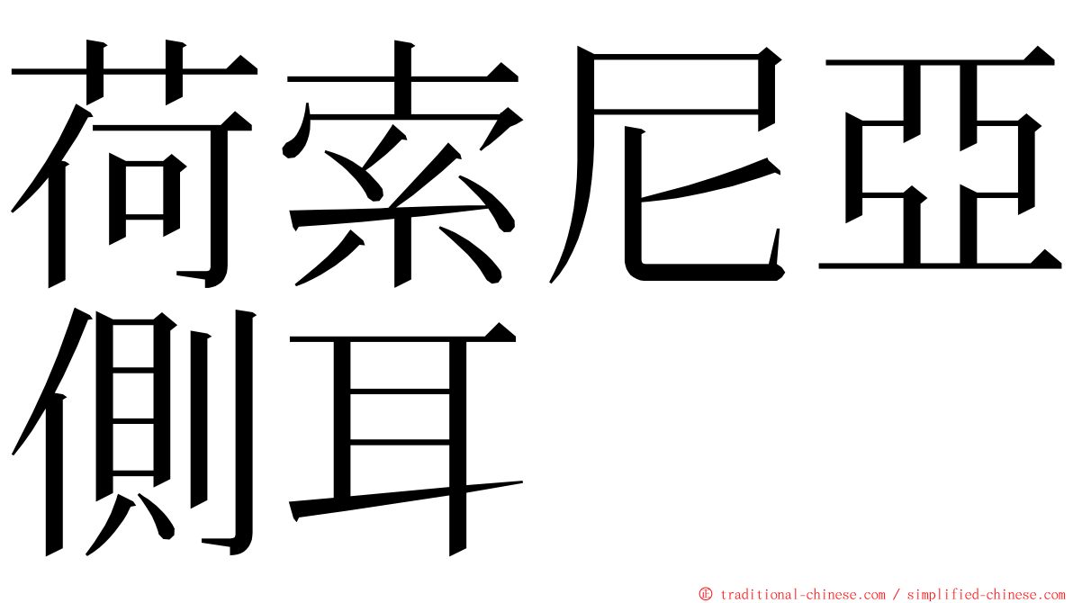 荷索尼亞側耳 ming font