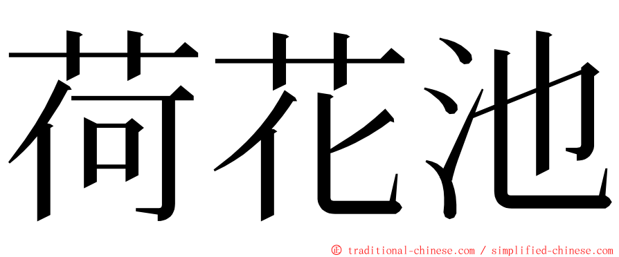 荷花池 ming font