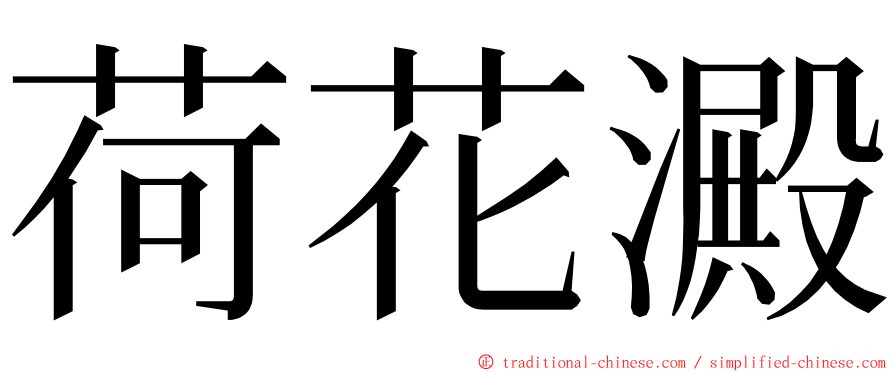 荷花澱 ming font