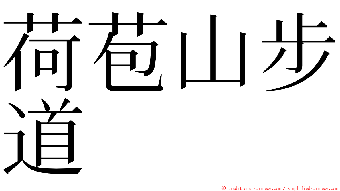 荷苞山步道 ming font