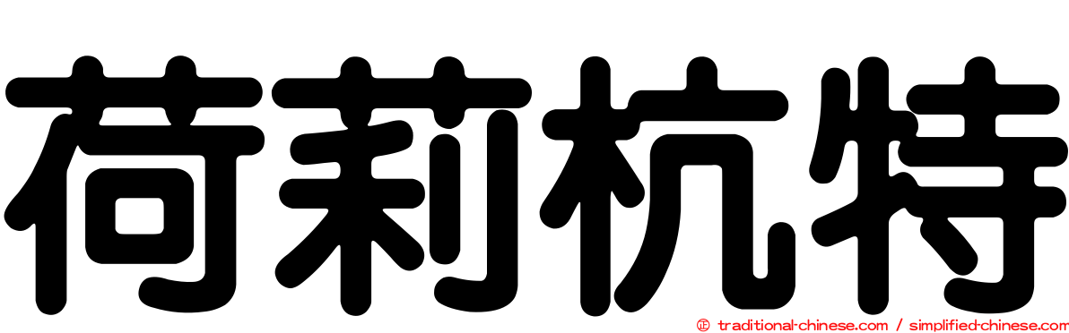 荷莉杭特