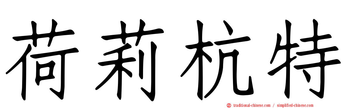 荷莉杭特