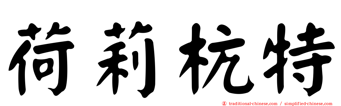 荷莉杭特