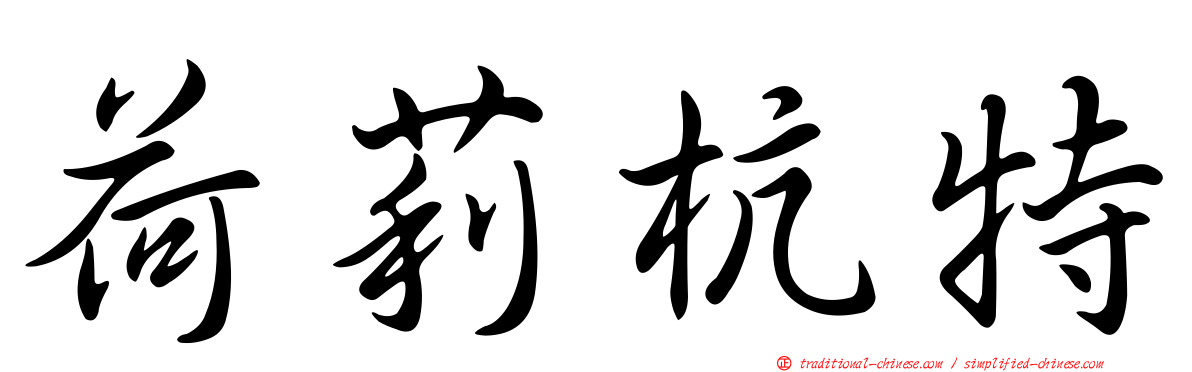 荷莉杭特