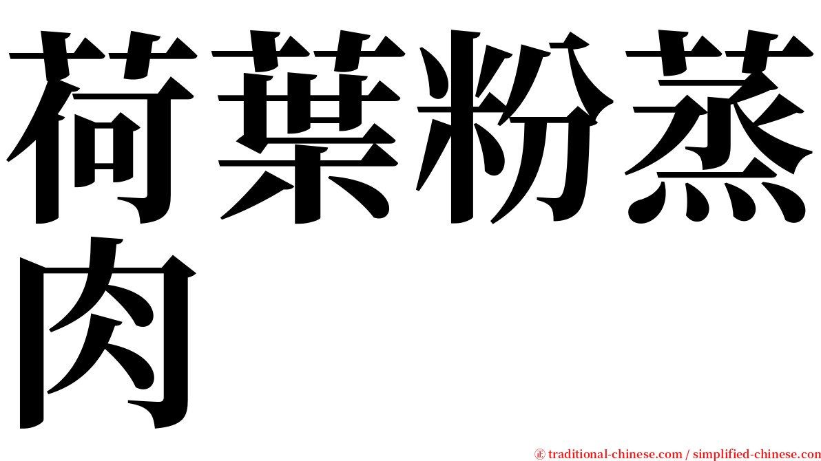 荷葉粉蒸肉 serif font