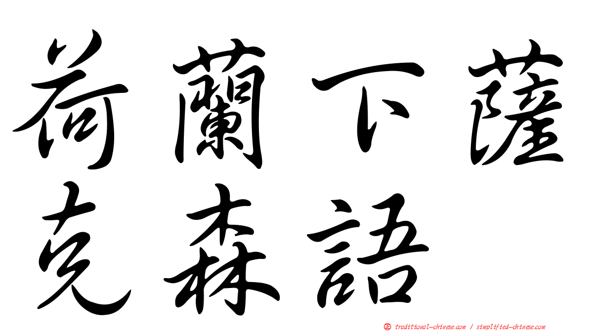 荷蘭下薩克森語