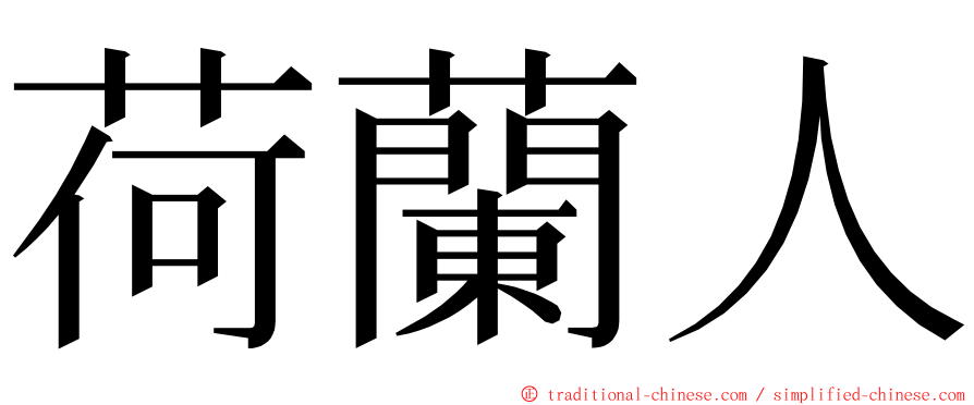 荷蘭人 ming font