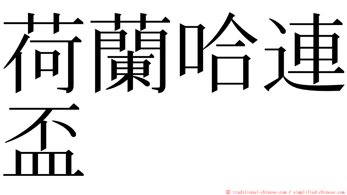 荷蘭哈連盃 ming font