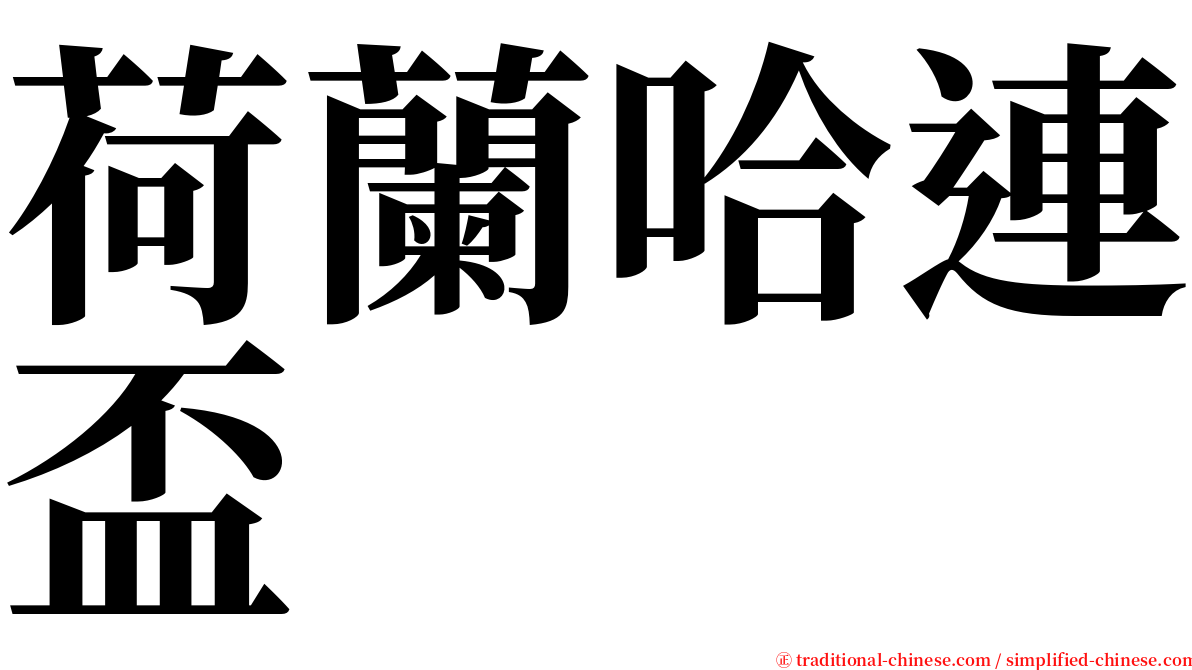 荷蘭哈連盃 serif font