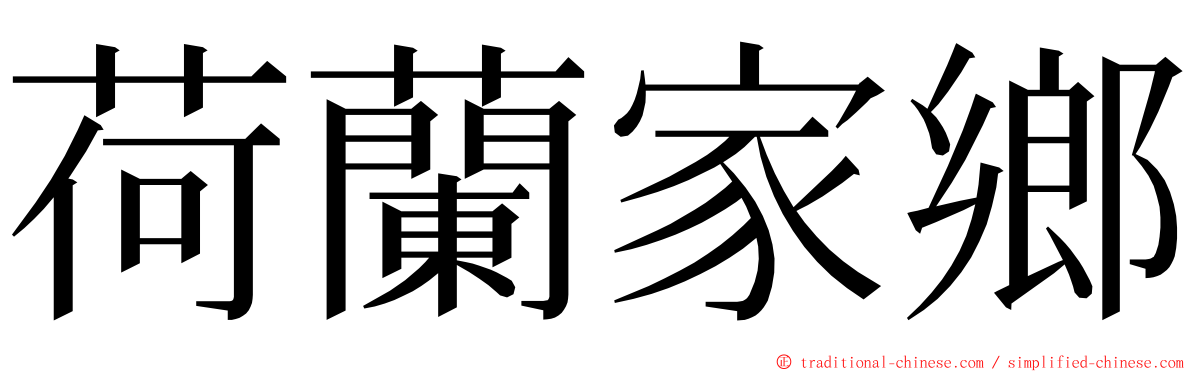 荷蘭家鄉 ming font