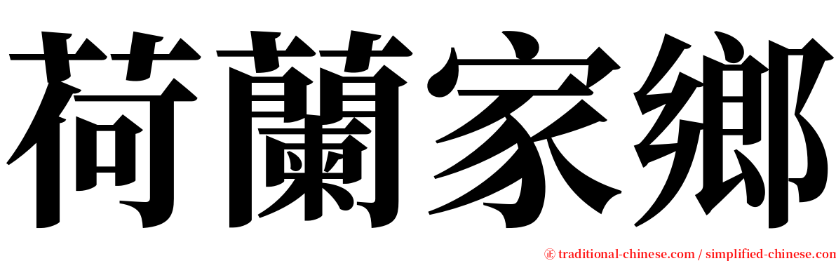 荷蘭家鄉 serif font