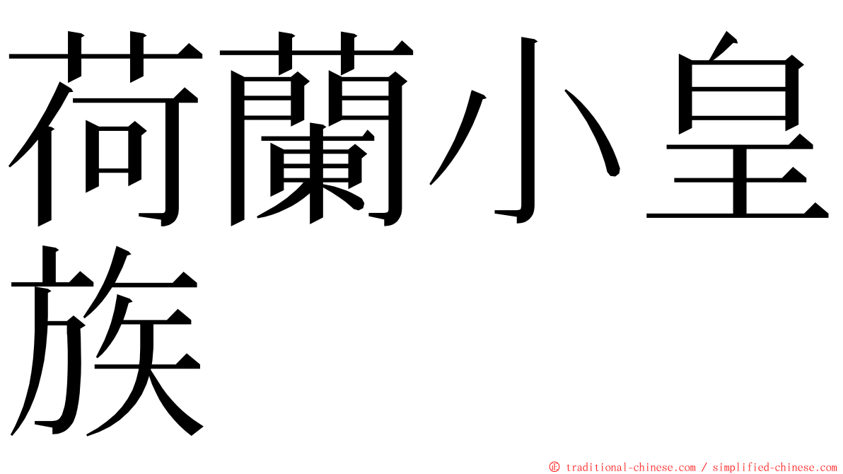 荷蘭小皇族 ming font