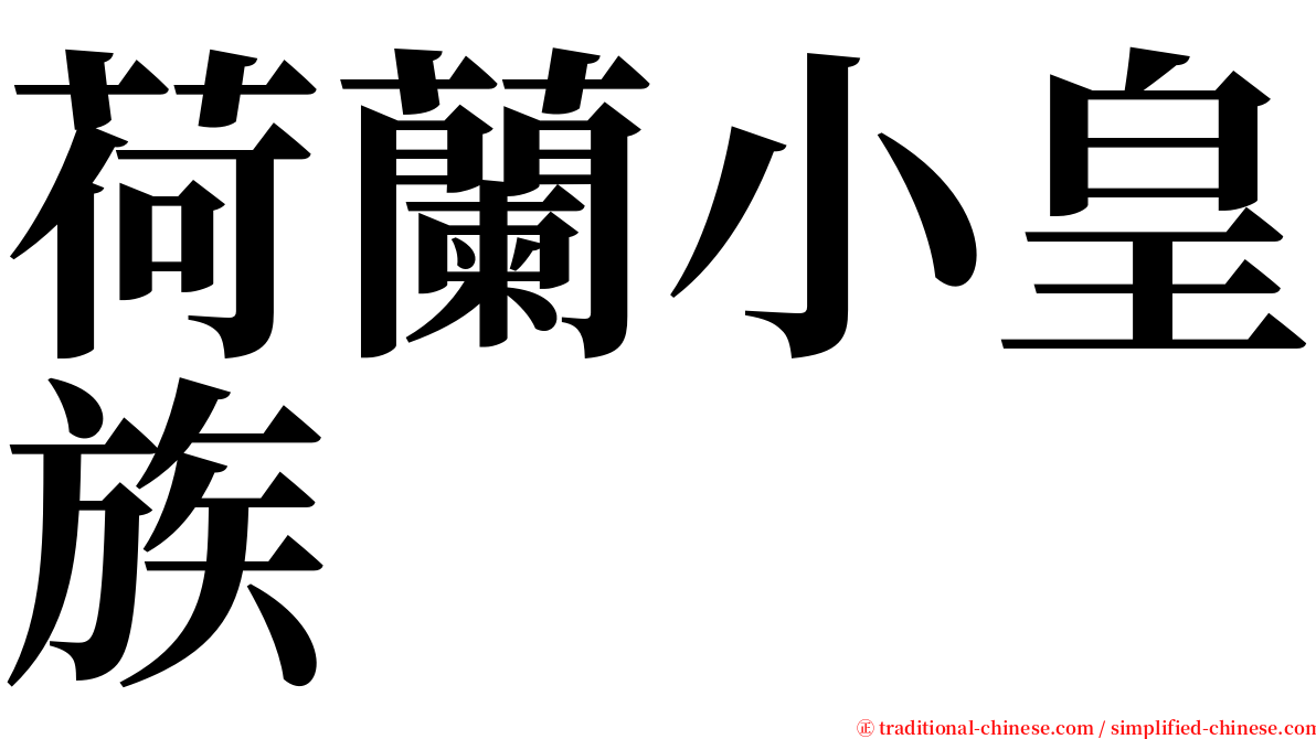 荷蘭小皇族 serif font