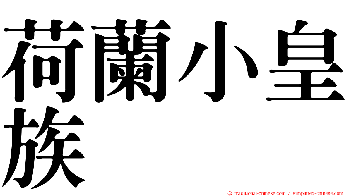 荷蘭小皇族
