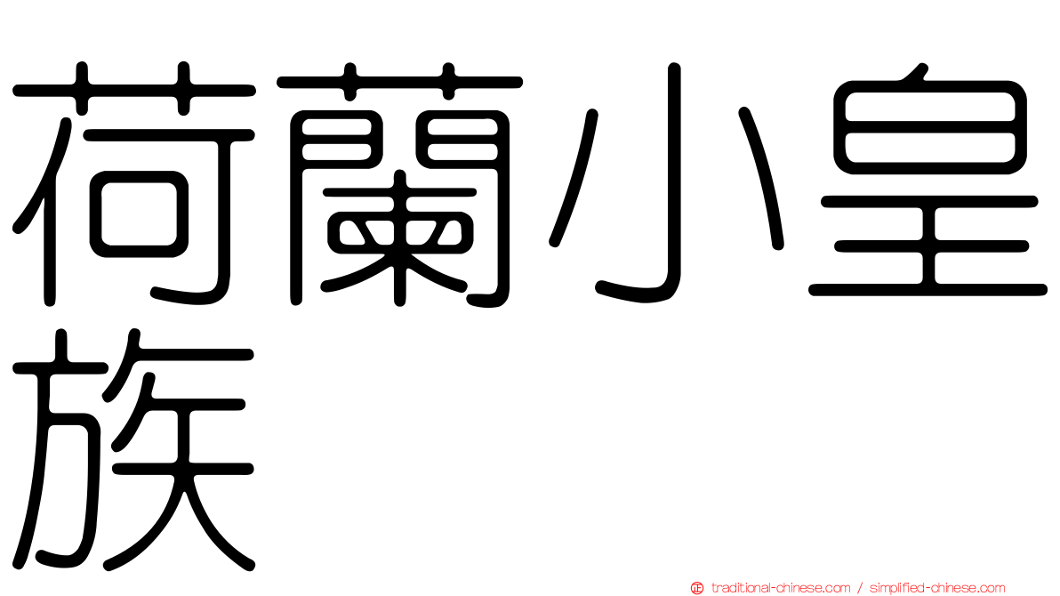 荷蘭小皇族