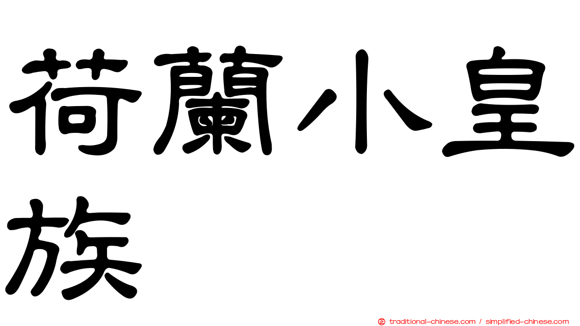 荷蘭小皇族