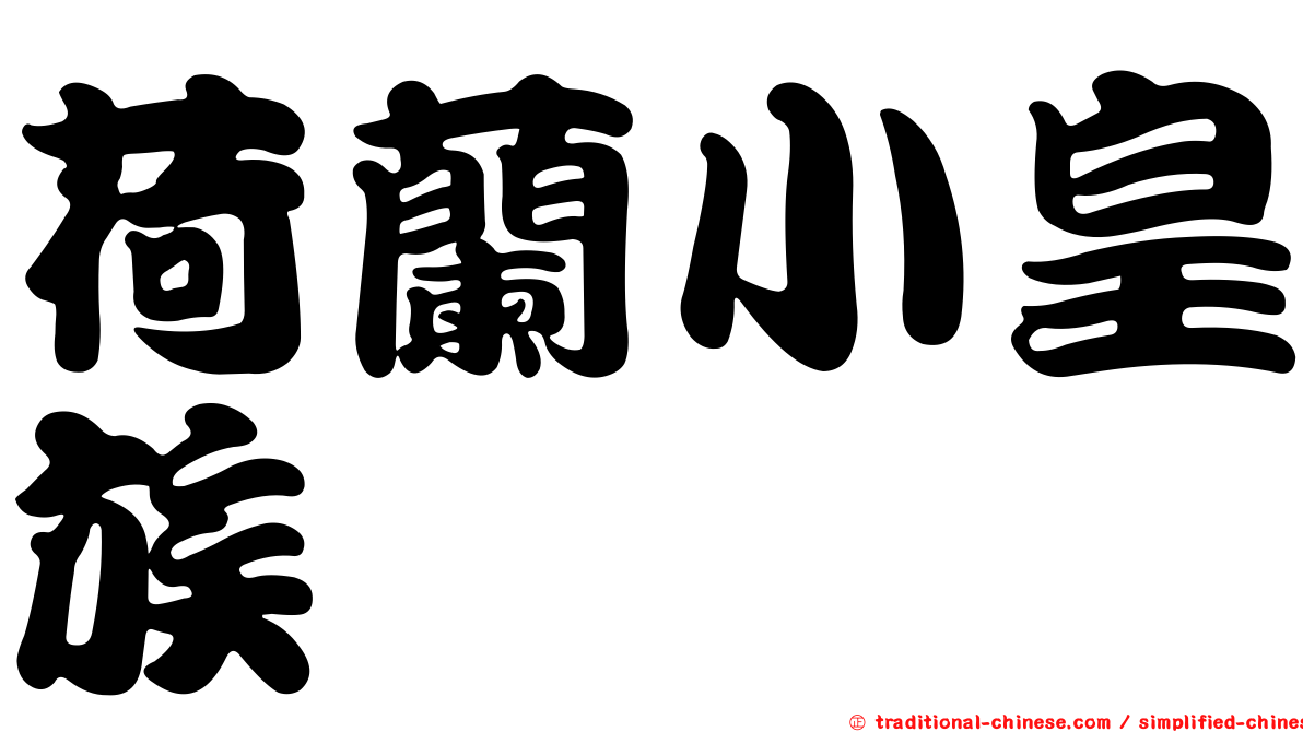 荷蘭小皇族