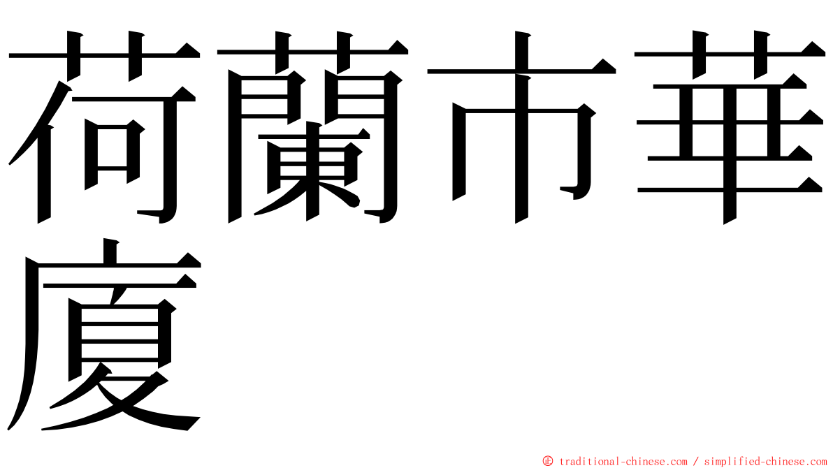 荷蘭市華廈 ming font