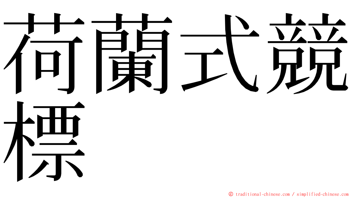 荷蘭式競標 ming font