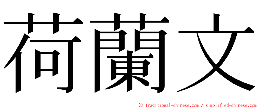 荷蘭文 ming font