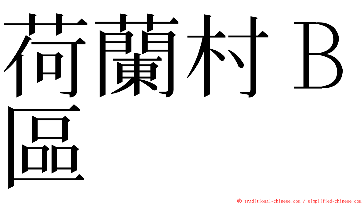 荷蘭村Ｂ區 ming font