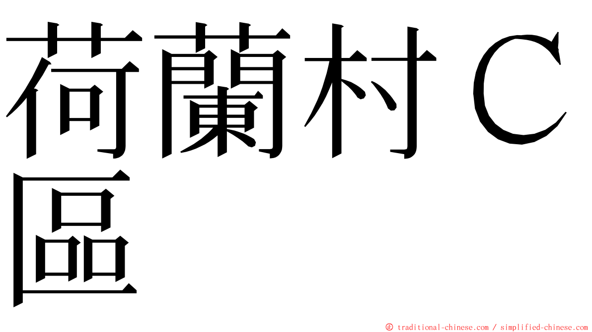 荷蘭村Ｃ區 ming font