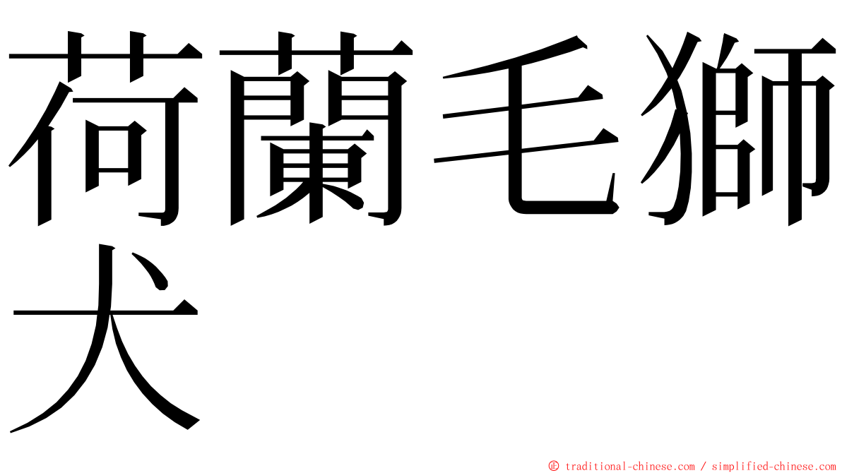 荷蘭毛獅犬 ming font