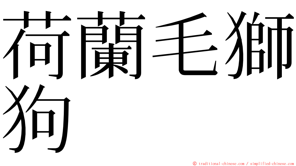 荷蘭毛獅狗 ming font