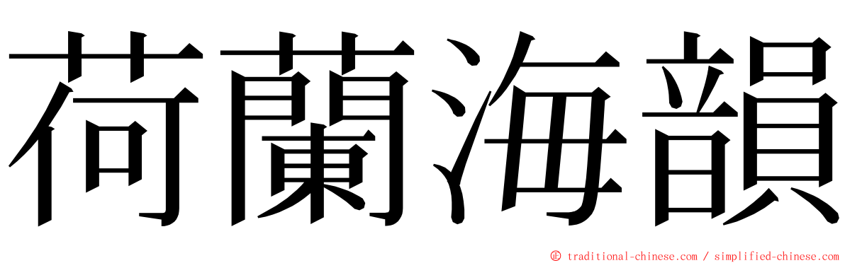 荷蘭海韻 ming font