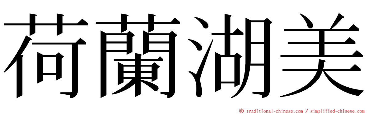 荷蘭湖美 ming font